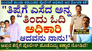 'ಅಪ್ಪನ ಕೆನ್ನೆಗೆ ಪೊಲೀಸ್ ಹೊಡೆದಿದ್ದು ಕಣ್ಣಾರೆ ನೋಡಿ ಪೊಲೀಸ್ ಆದೆ!"-E02-PSI Zurilal Naik-Kalamadhyama Param screenshot 5