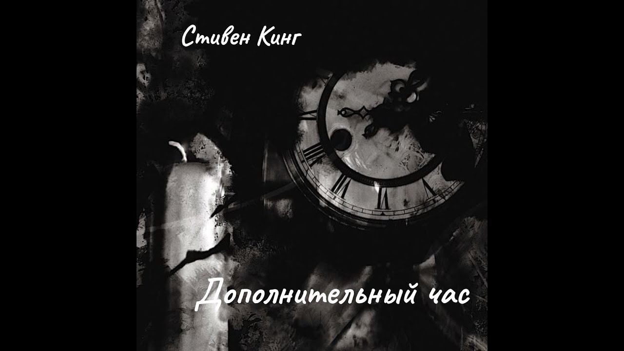 С. Кинг - Дополнительный час.