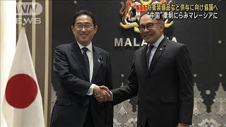 日・マレーシア首脳会談　“中国”牽制にらみ　防衛装備品など供与に向け協議へ(2023年11月5日)