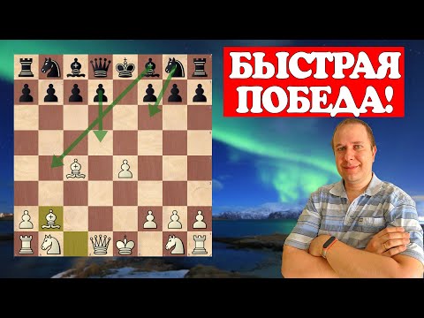 Видео: 💥Хочешь БЫСТРО ПОБЕДИТЬ? Играй Северный ГАМБИТ! Путь СЛАБОГО и СИЛЬНОГО шахматиста