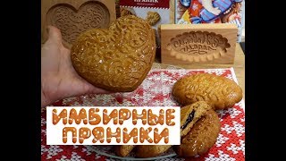 видео: Печатные пряники/Пряничные доски/Рецепт пряничного теста без соды/Пряник с начинкой/Имбирные пряники картинка: Печатные пряники/Пряничные доски/Рецепт пряничного теста без соды/Пряник с начинкой/Имбирные пряники