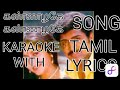 Kannazhage kannazhage song  karaoke  with tamil lyrics