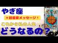 【山羊座】人間関係に劇的な変化＆大事な注意事項も❗️❣️＃タロット、＃オラクルカード、＃占い、＃当たる