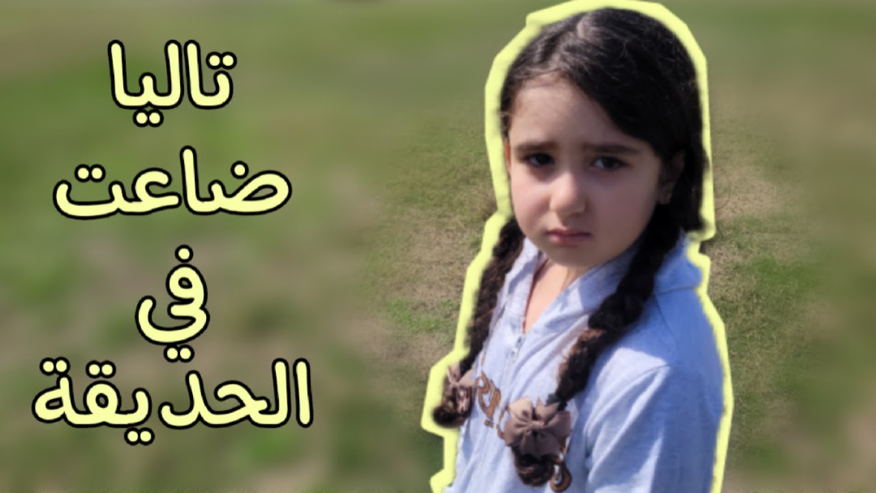 تاليا ضاعت في الحديقة || 😱 😱