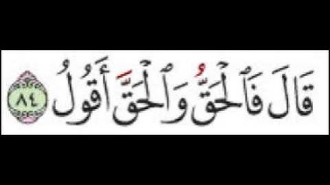 سورة ص الآية 84