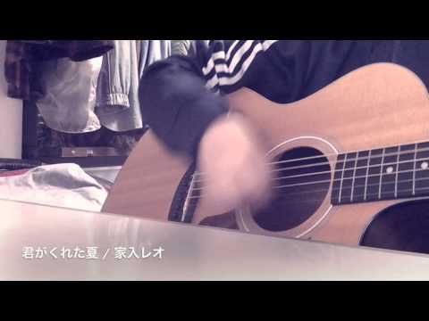 君がくれた夏 / 家入レオ （こっそり弾き語りしてみました。）