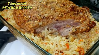 видео: Теперь запекаю МЯСО в ДУХОВКЕ только с СЫРЫМ РИСОМ. Рис выходит рассыпчатый, а мясо нежное и сочное. картинка: Теперь запекаю МЯСО в ДУХОВКЕ только с СЫРЫМ РИСОМ. Рис выходит рассыпчатый, а мясо нежное и сочное.