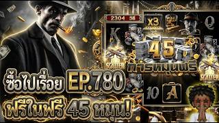 โคตรหยอง ซื้อไปเรื่อย! ฟรีในฟรี 45 หมุน!