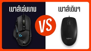 ทำไมต้องเกมมิ่งเมาส์ เมาส์เดิมๆ กับเมาส์เล่นเกมแพงๆ ต่างกันตรงไหน?