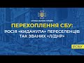 СБУ: росія «киданула» переселенців так званих «Л/ДНР»