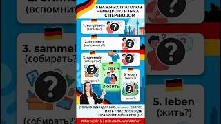 Немецкий за 15 секунд: 5 важных глаголов! #немецкий #deutschkurs