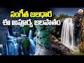 సంగీత జలధార ఈ అపూర్వ జలపాతం | Gayatri Waterfalls Adilabad | The Musical Waterfall of Telangana |ABN