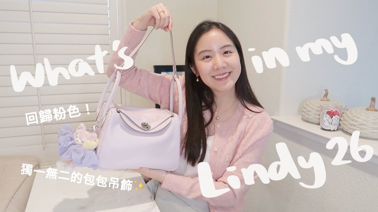 What’s in my bag? 我的Lindy 26新顏色來了💘