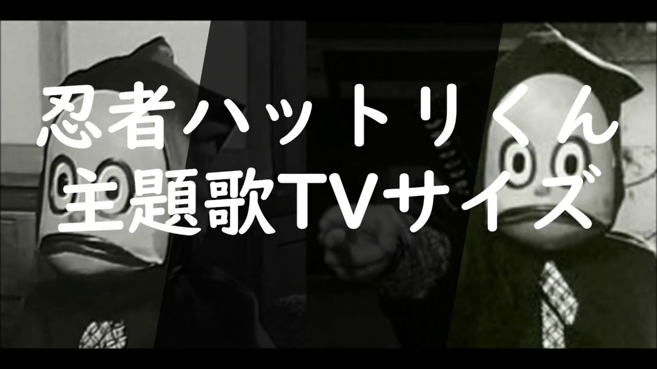 忍者ハットリくん 忍者ハットリくん 忍者怪獣ジッポウ 実写版 主題歌tvサイズ Youtube