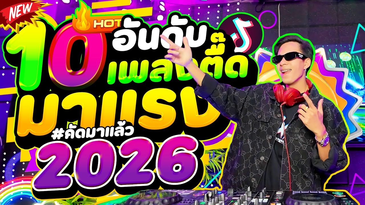 #แดนซ์ฮิตในTIKTOK ★10อันดับ เพลงตื๊ดมาแรง2026★ คัดมาแล้ว! #โคตรตื๊ด | DANCETAMJAi