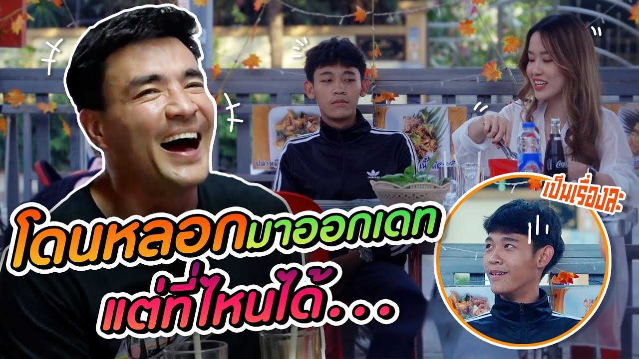แกล้งส่งนกต่อไปหลอกผู้ชาย !! แหมเห็นสาวสวยเป็นไม่ได้เลยนะจ๊ะพ่อหนุ่ม | ตั๊กบริบูรณ์