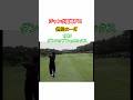 ジャンボ尾崎プロ👑伝説の一打✨1995ダンロップフェニックス #ゴルフ #golf #golfswing #ジャンボ尾崎