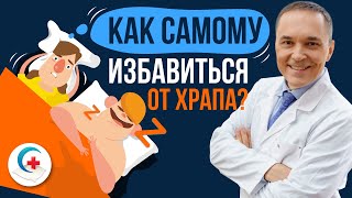 Как избавиться от храпа в домашних условиях. Обзор 14-ти методов!