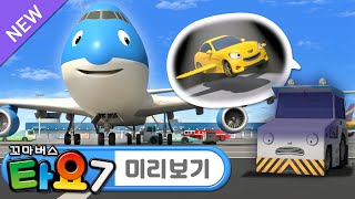 타요 7기 최초공개 L 2화 미리보기📺 L 공항의 괴물! L 공항 창고에 괴물이 있대요! L 꼬마버스 타요