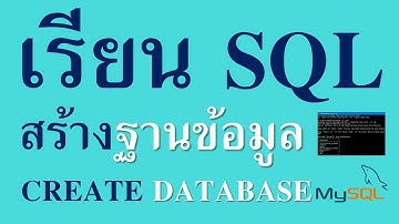 SQL | การสร้างฐานข้อมูล  | How To Create Database On MySQL Command Line Client แบบง่าย ๆ ปูพื้นฐาน