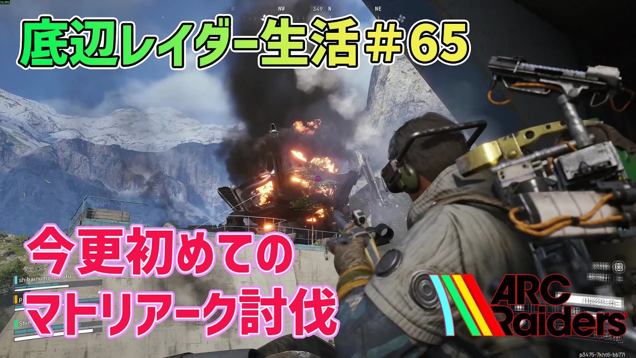【ARC Raiders】底辺レイダー生活65  今更初めてのマトリアーク討伐【アークレイダーズ】