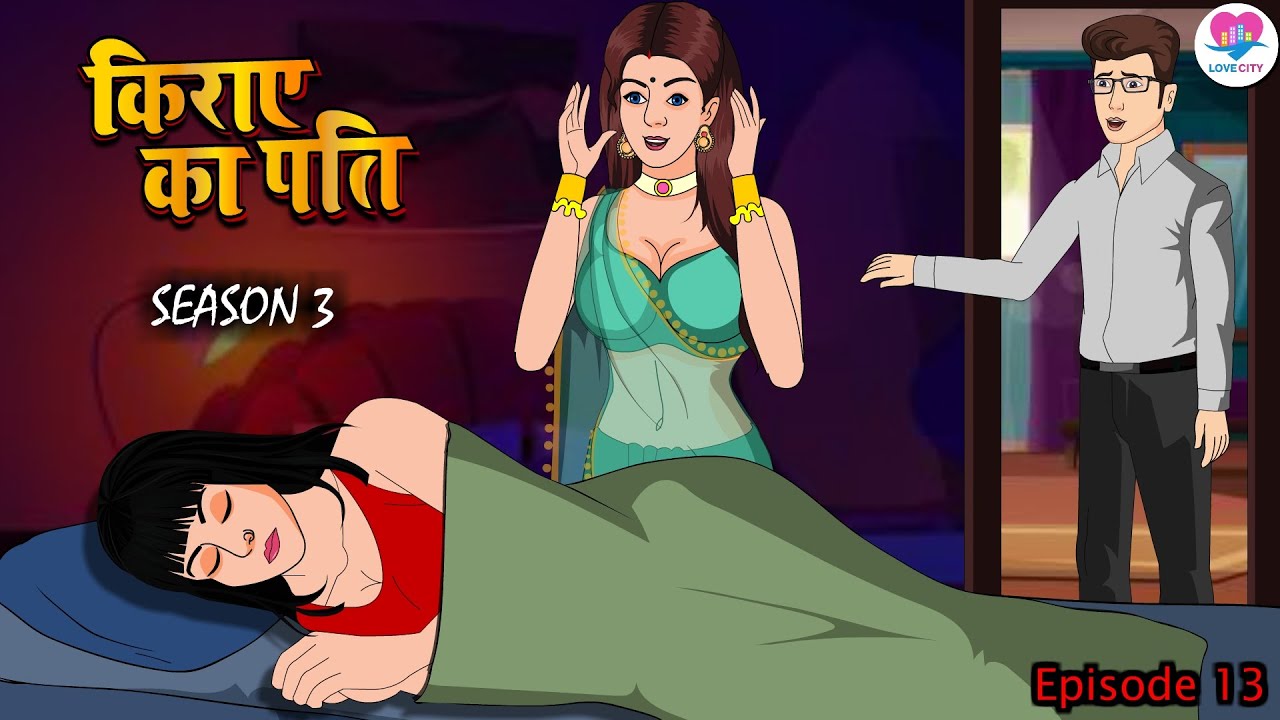 किराये का पति S_ 3 | The Rented Husband 13 | Kahani | Moral Stories | Bedtime Stories | Love Story