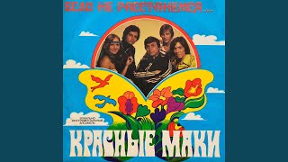 Из-за тебя - ВИА Красные маки