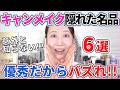 キャンメイクの隠れた名品コスメ6選!!