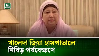 Download Lagu খালেদা জিয়া হাসপাতালে নিবিড় পর্যবেক্ষণে | Khaleda Zia | | NTV News MP3