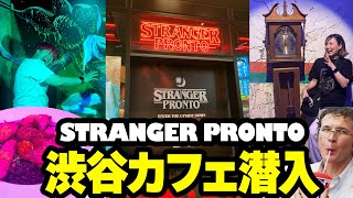 【Stranger Things】渋谷PRONTOとストレンジャーシングスのコラボカフェに潜入してきました！