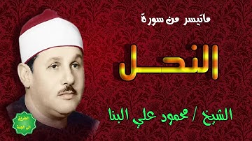 الشيخ / محمود علي البنا / ماتيسر من سورة النحل