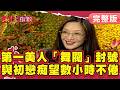 台灣第一美人「舞閥」封號，與初戀情人對看數小時不厭倦【#真情指數】完整版｜#蔡康永 #胡因夢