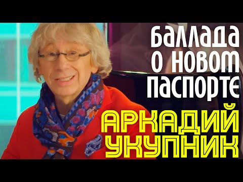 Аркадий Укупник - БАЛЛАДА О НОВОМ ПАСПОРТЕ | Официальный клип