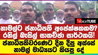 නාමල්ට ජනාධිපති අපේක්ෂකකම? ජනාධිපතිවරණෙට දින දීපු අස්සේ නාමල් මාධ්‍යයට කියපු දේ