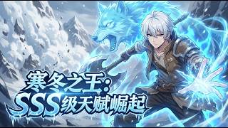 🔥【爽漫】【Eng Sub】《寒冬之王：SSS級天賦崛起》零下七十度的末世，我憑唯一SSS級天賦建造機甲聖城，囤糧煉鋼、召異族，逐步揭開冰封世界背後的外星陰謀！第1-84集 #热血 #玄幻 #动漫