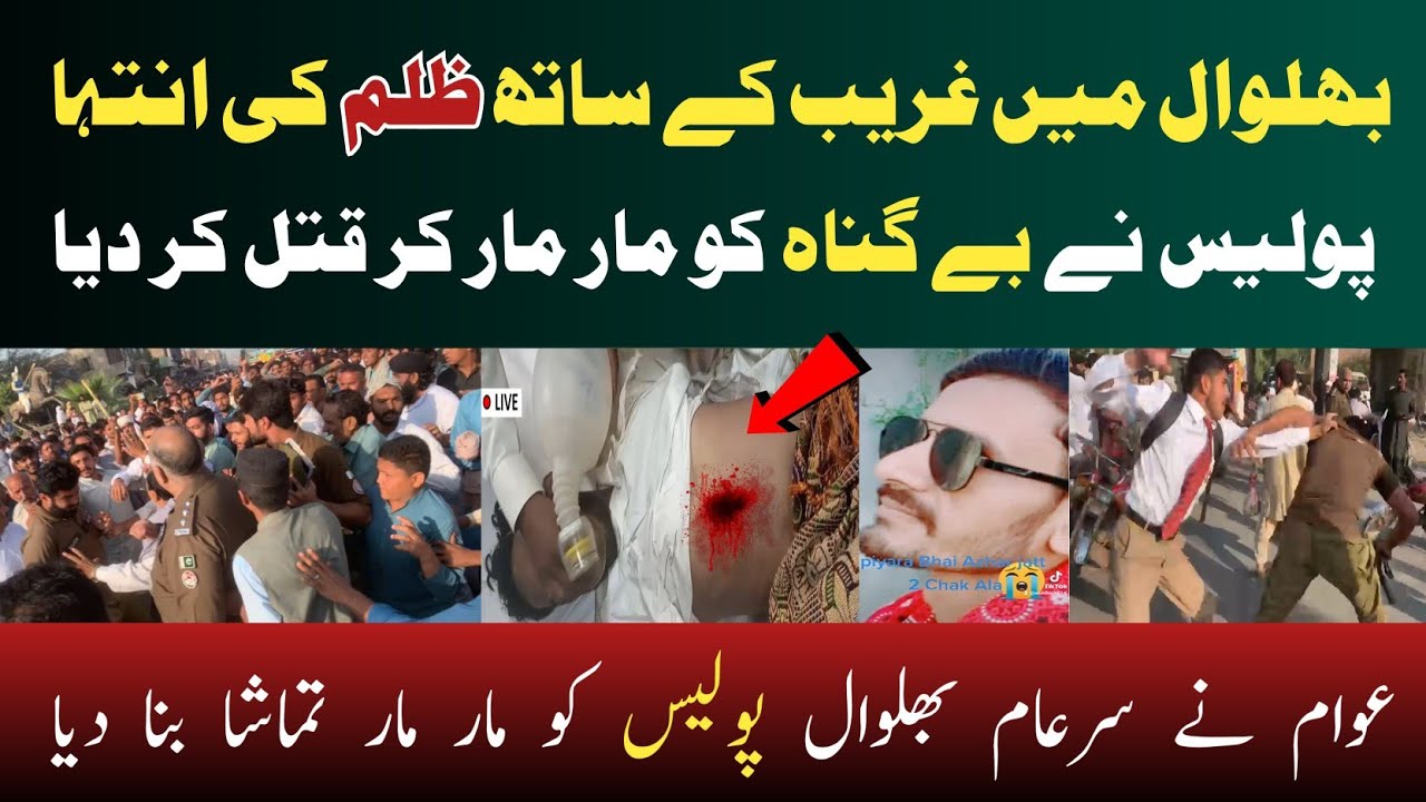 Police publicly torture on an innocent man | Bhalwal Sad Incident 