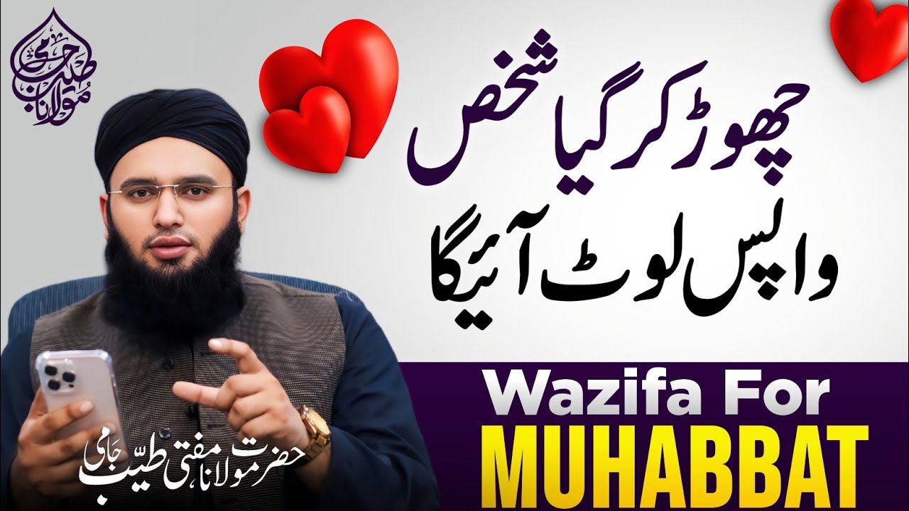 Muhabbat Paida Krne Ka Wazifa | Wazifa For Love | Muhabbat Ka Wazifa | Mufti Tayyab Jami