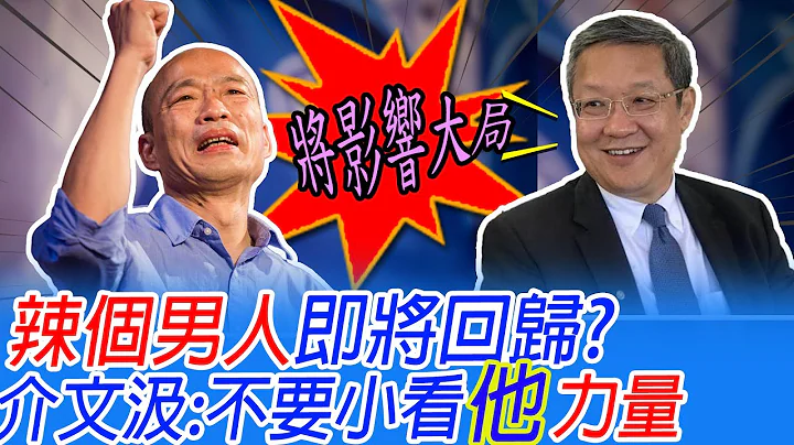 "辣個男人"韓國瑜將回歸?!介文汲喊話:不要小看"他"的力量  將影響大局.... @CtiNews - 天天要聞