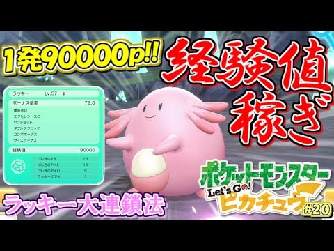 ポケモン 今作最強の 経験値稼ぎ はコレだ Let S Go ピカチュウ 実況プレイ ピカブイ Youtube