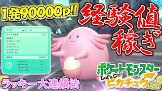 ポケモン 今作最強の 経験値稼ぎ はコレだ Let S Go ピカチュウ 実況プレイ ピカブイ Youtube ポケモン 今作最強の 経験値稼ぎ はコレだ Let S Go ピカチュウ 実況プレイ ピカブイ Youtube