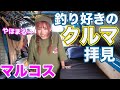 釣り好きの愛車拝見企画に、怪魚ハンター「マルコス」登場!!
