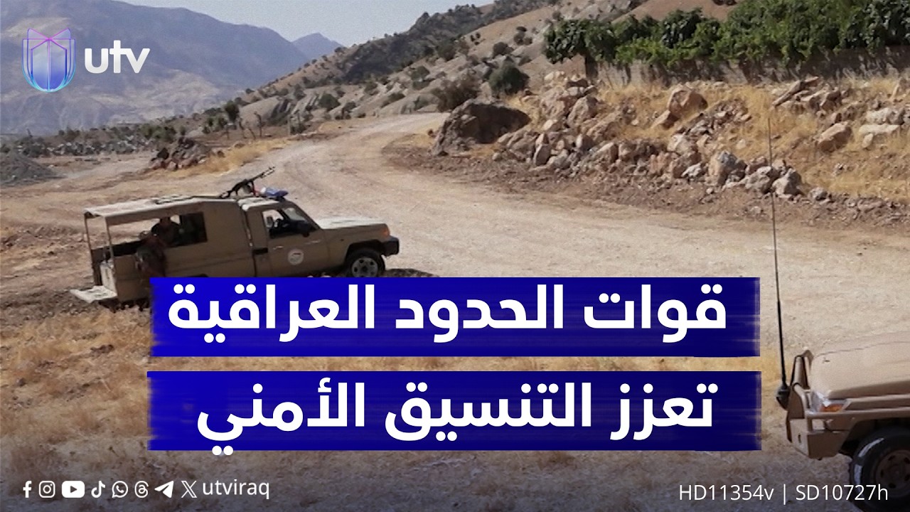 قوات الحدود العراقية تؤكد حماية الشريط الحدودي بالكامل وتعزيز التنسيق الأمني