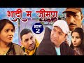 ब्याह म जीमण भाग 3 Rajasthani Haryanvi Comedy | Murari Lal | comedy video | Funny video | reels