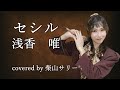 セシル/浅香唯【歌ってみた】柴山サリー