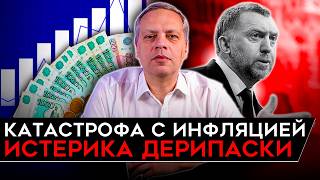 Download Lagu ИСТЕРИКА ДЕРИПАСКИ/ РЕЗКИЙ ВЗЛЕТ ИНФЛЯЦИИ/ ПРОВАЛ ДОХОДОВ КРЕМЛЯ/ КРИЗИС БЮДЖЕТА. Милов об экономике MP3