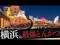 おれが選んだ横浜にあるとんかつ屋19選