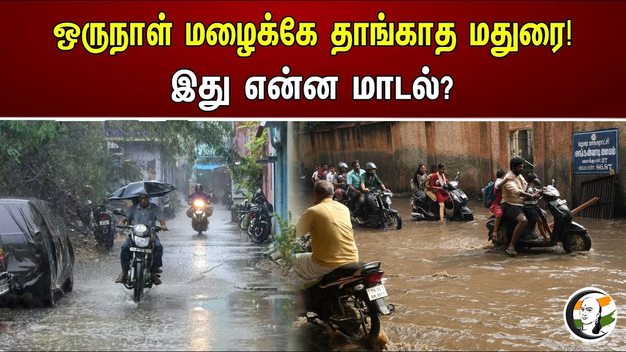 ஒருநாள் மழைக்கே தாங்காத மதுரை! இது என்ன மாடல்? |