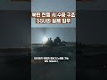 북한 전쟁이 나면 바다 아래서 벌어지는 진짜 작전