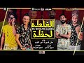 مهرجان الغلطه لحظه علي قدوره و نور التوت توزيع اسلام ساسو2026