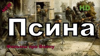 Новые Военные Фильмы 2018 “Псина”Русские Фильмы О Великой Отечественной Войне 1941-1945